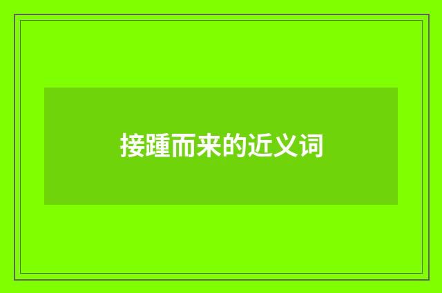 接踵而来的近义词