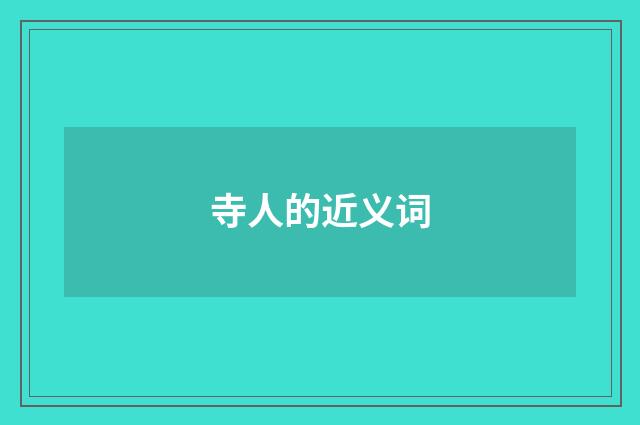 寺人的近义词