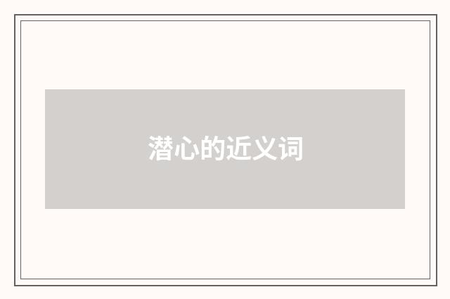 潜心的近义词