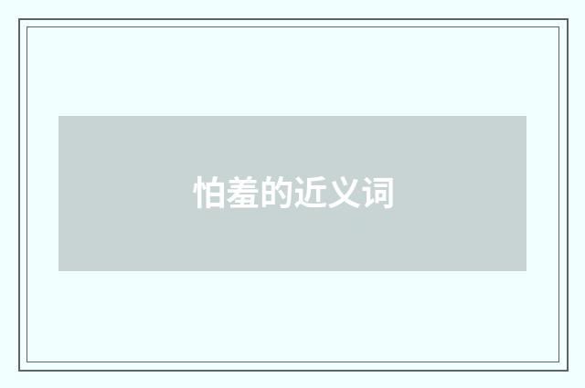 怕羞的近义词