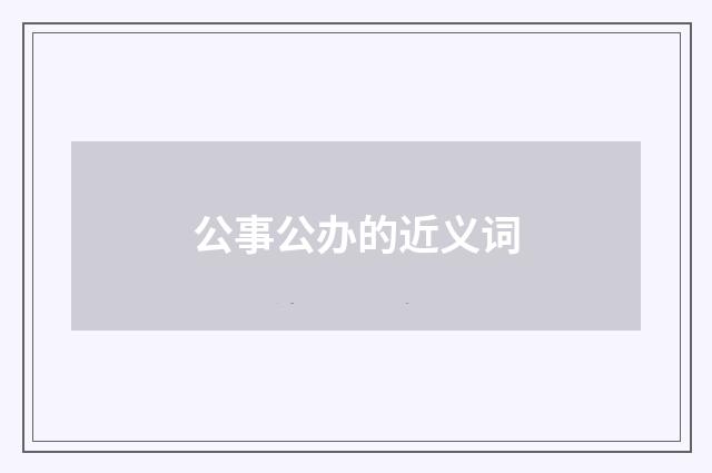 公事公办的近义词