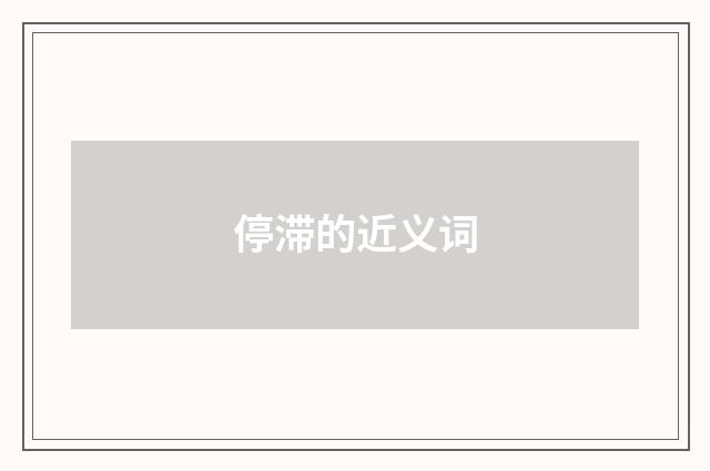 停滞的近义词