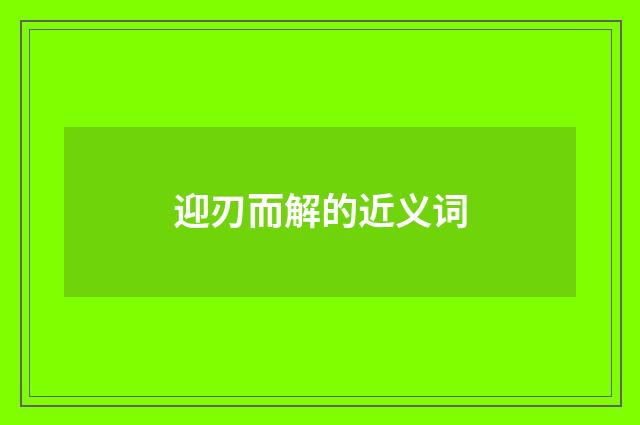 迎刃而解的近义词