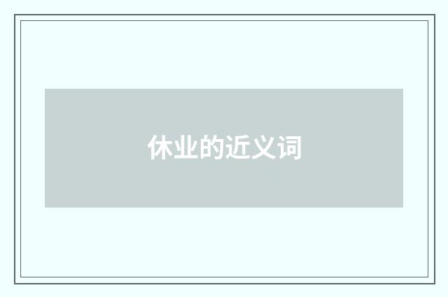 休业的近义词