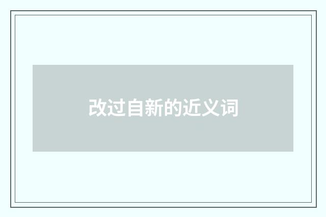 改过自新的近义词