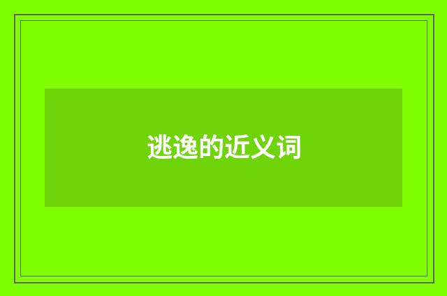 逃逸的近义词