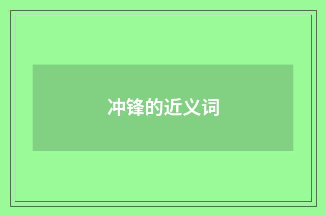 冲锋的近义词