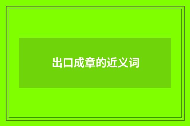 出口成章的近义词