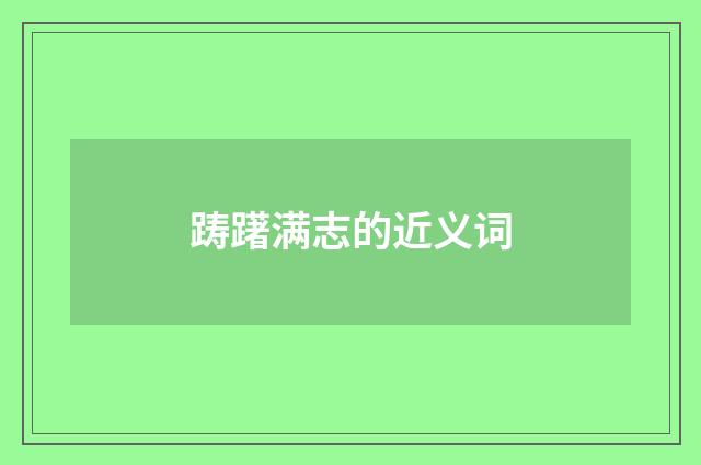 踌躇满志的近义词