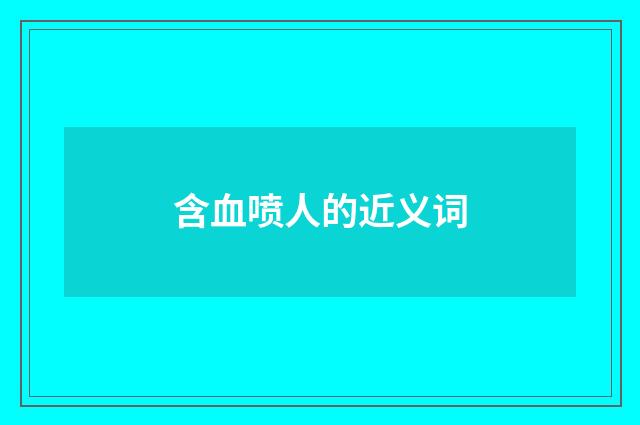 含血喷人的近义词