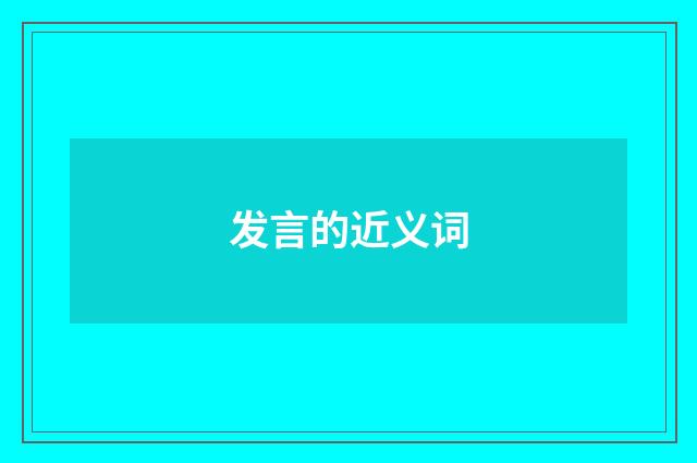 发言的近义词