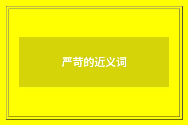 严苛的近义词