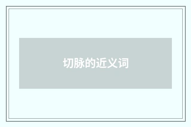 切脉的近义词