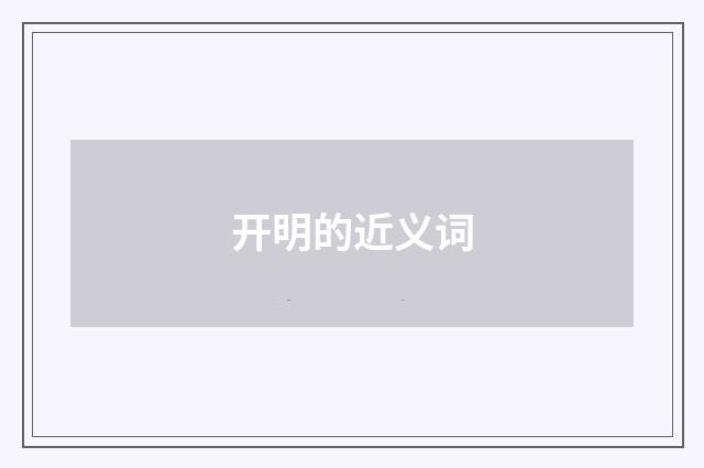 开明的近义词