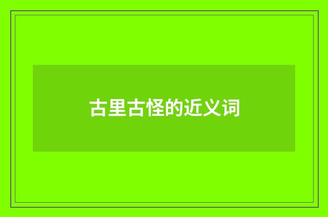 古里古怪的近义词