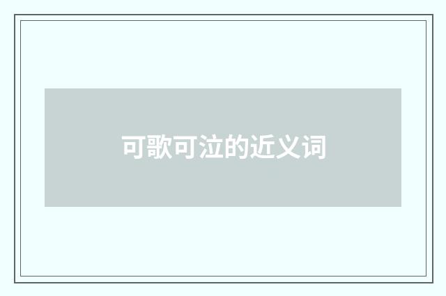 可歌可泣的近义词