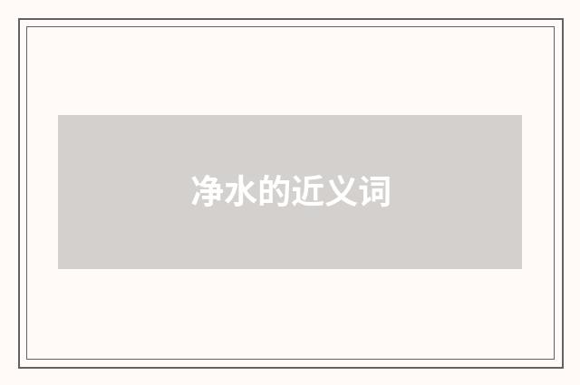 净水的近义词
