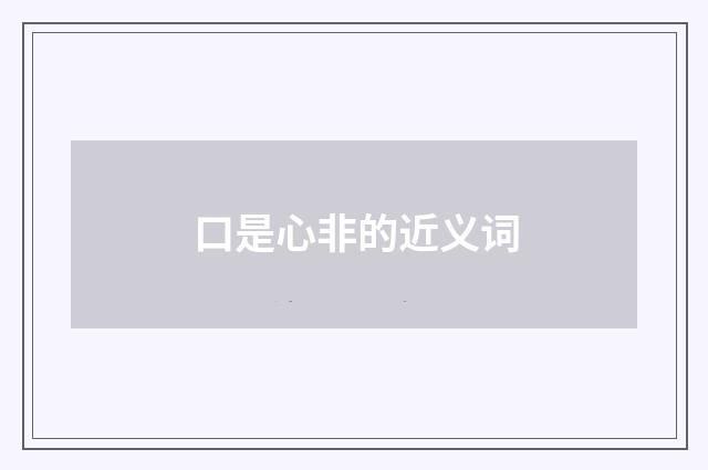 口是心非的近义词