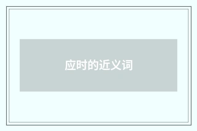 应时的近义词