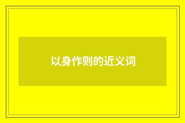 以身作则的近义词