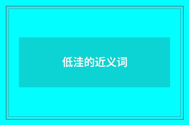 低洼的近义词