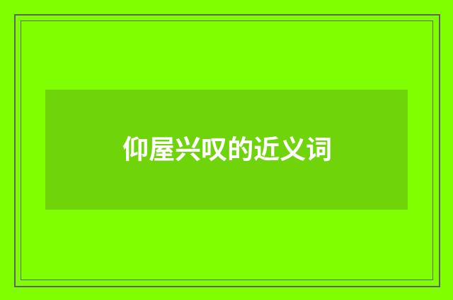 仰屋兴叹的近义词