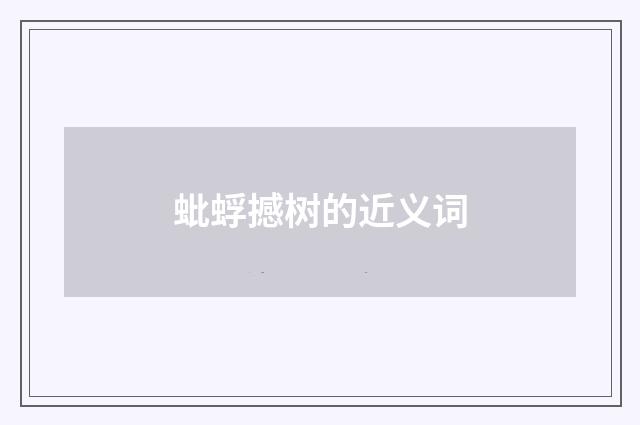 蚍蜉撼树的近义词