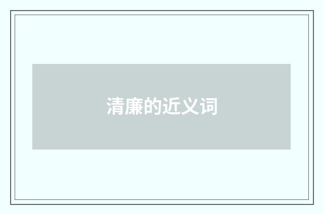 清廉的近义词