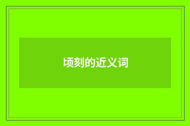 顷刻的近义词