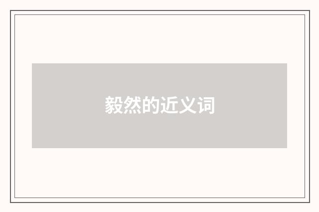毅然的近义词