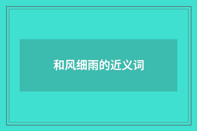 和风细雨的近义词