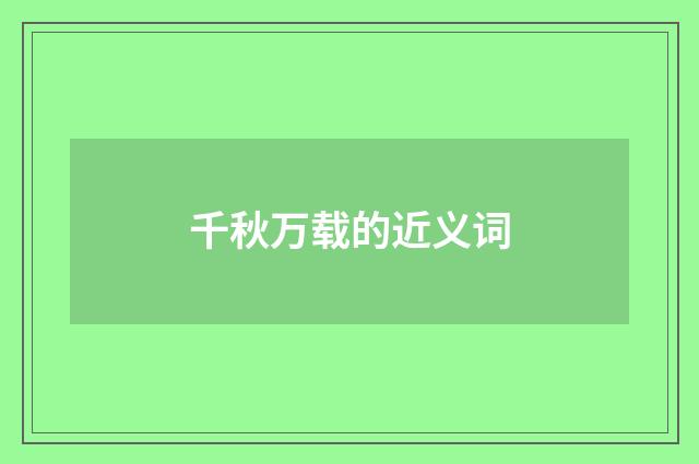 千秋万载的近义词