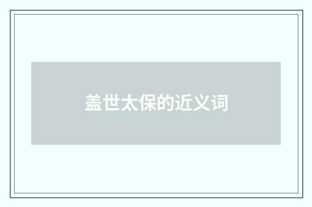 盖世太保的近义词