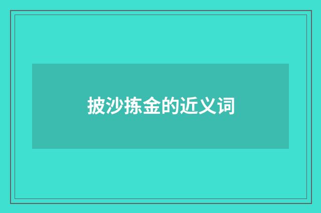 披沙拣金的近义词