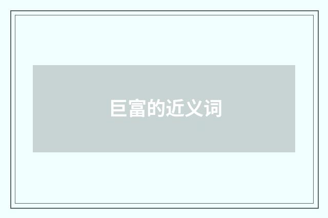 巨富的近义词