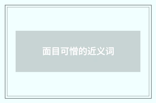 面目可憎的近义词