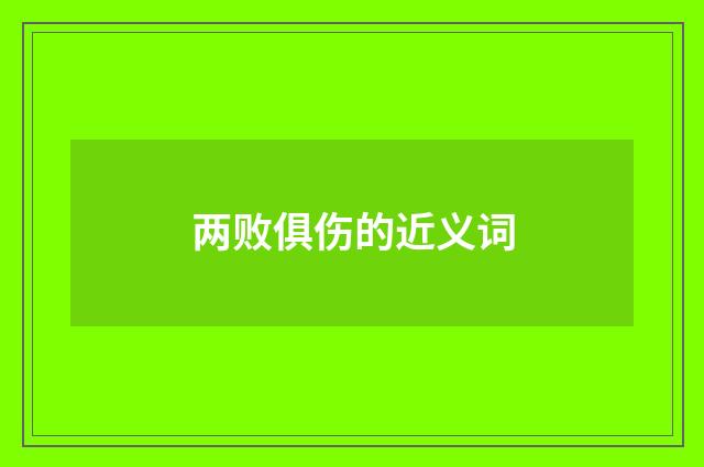 两败俱伤的近义词