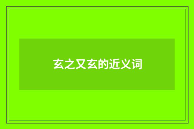 玄之又玄的近义词