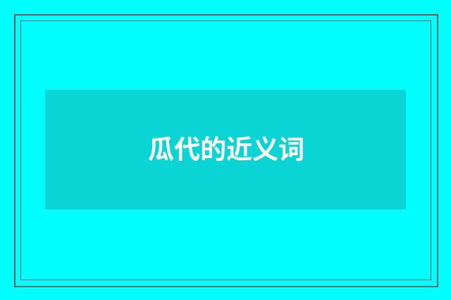 瓜代的近义词