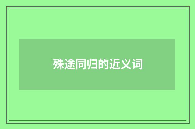 殊途同归的近义词