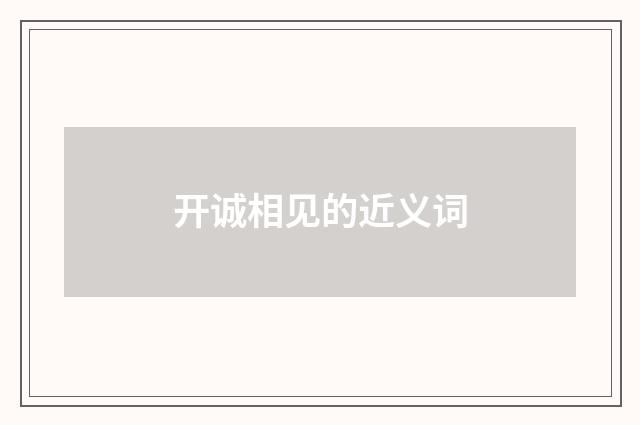 开诚相见的近义词