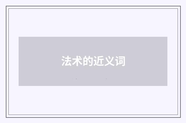 法术的近义词