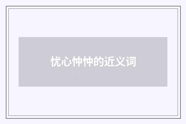 忧心忡忡的近义词