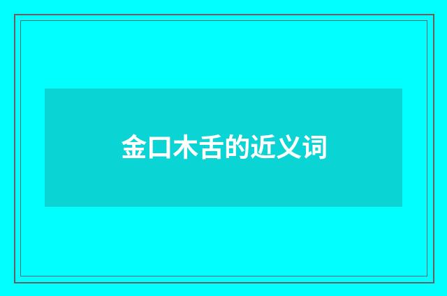 金口木舌的近义词