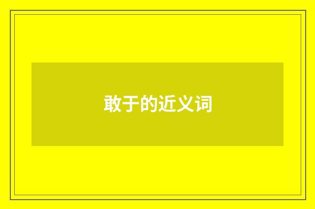 敢于的近义词
