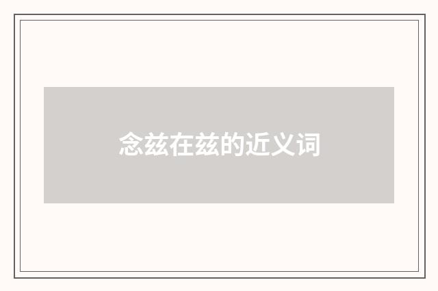 念兹在兹的近义词