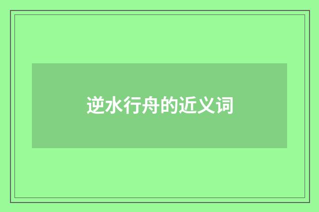 逆水行舟的近义词