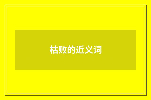 枯败的近义词