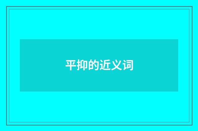 平抑的近义词