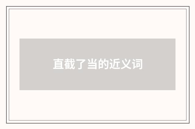直截了当的近义词